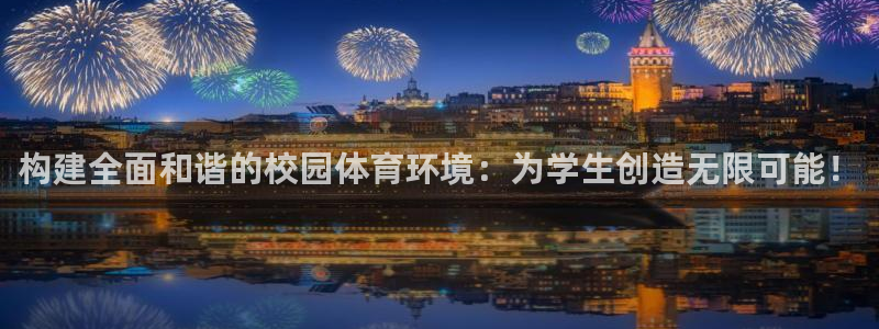 凯捷体育招商电话号码查询是多少：构建全面和谐的校园体