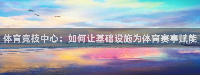 凯捷体育娱乐：体育竞技中心：如何让基础设施为体育赛事