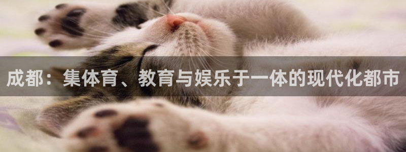 凯捷体育平台注册要钱吗是真的吗：成都：集体育、教育与娱乐于一