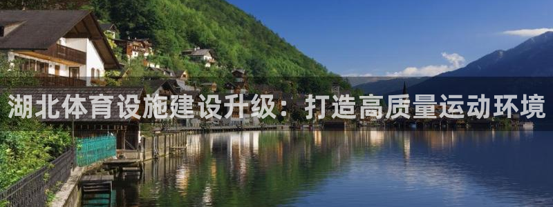 凯捷体育：湖北体育设施建设升级：打造高质量运动环境