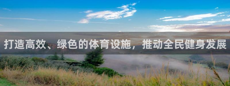 凯捷体育平台假的吗是真的吗吗：打造高效、绿色的体育设施，推动