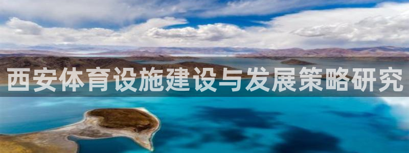 凯捷体育娱乐首页网站大全：西安体育设施建设与发展策略