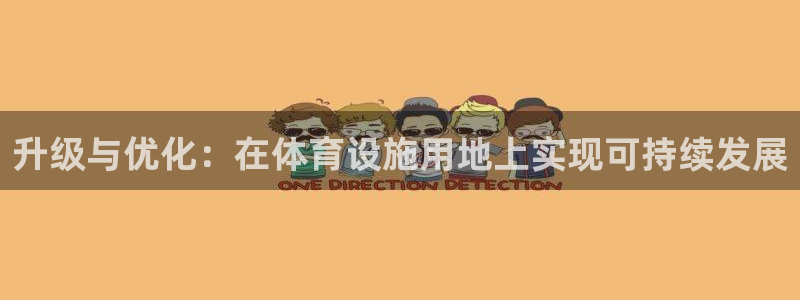 凯捷体育招商电话：升级与优化：在体育设施用地上实现可