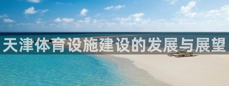 凯捷体育注册：天津体育设施建设的发展与展望