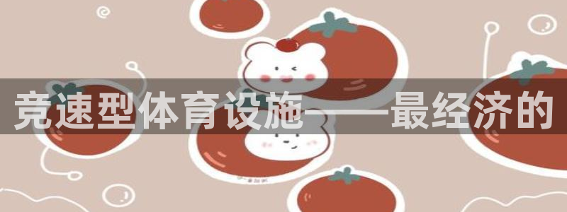 凯捷体育招商电话地址是多少：竞速型体育设施——最经济