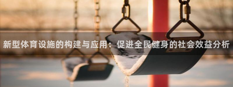 凯捷体育招商电话是多少啊：新型体育设施的构建与应用：