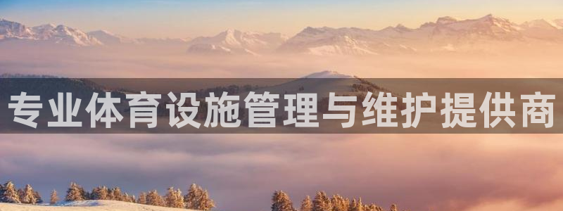 凯捷体育招商电话是多少号码：专业体育设施管理与维护提
