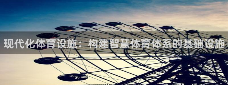 凯捷体育集团官网网址：现代化体育设施：构建智慧体育体