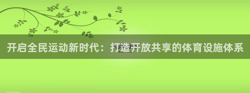 凯捷体育平台是正规平台吗知乎：开启全民运动新时代：打