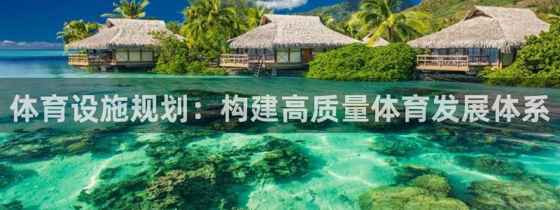 凯捷体育娱乐是那个系列的台子：体育设施规划：构建高质