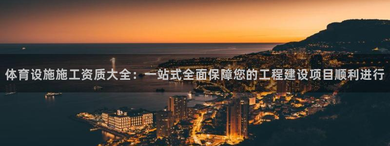 凯捷体育平台注册要钱吗是真的吗：体育设施施工资质大全