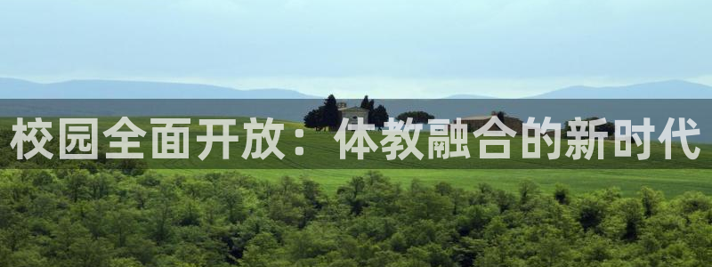 凯捷体育招商电话号码查询是多少：校园全面开放：体教融