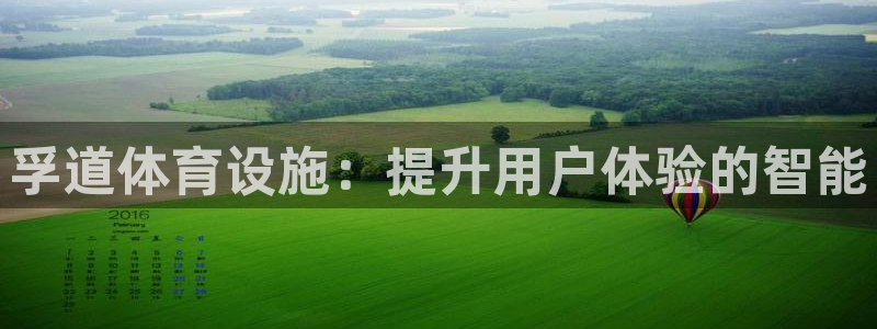 凯捷体育平台假的吗是真的吗吗：孚道体育设施：提升用户
