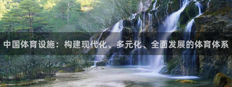 凯捷体育招商电话号码查询是多少：中国体育设施：构建现代化、多