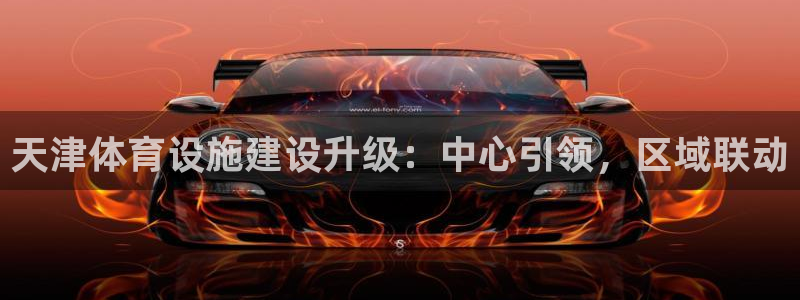凯捷体育软件：天津体育设施建设升级：中心引领，区域联动