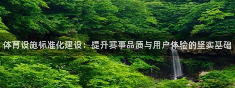 凯捷体育招商电话号码查询是多少：体育设施标准化建设：提升赛事
