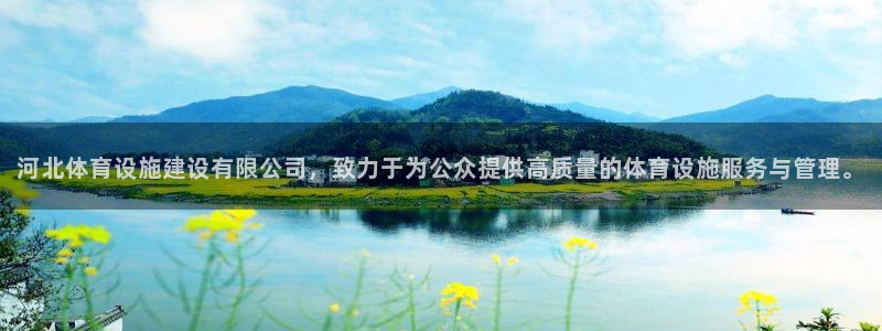 凯捷体育平台注册要钱吗：河北体育设施建设有限公司，致力于为公