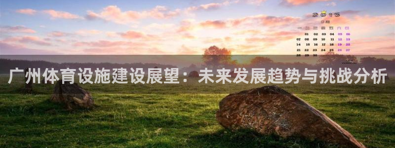 凯捷体育招商电话：广州体育设施建设展望：未来发展趋势与挑战分