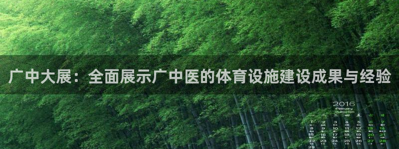 凯捷体育官方客服电话：广中大展：全面展示广中医的体育设施建设