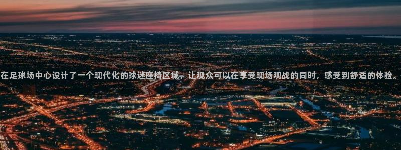 凯捷体育娱乐下载：在足球场中心设计了一个现代化的球迷座椅区域