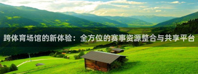 凯捷体育招商电话号码是多少啊：跨体育场馆的新体验：全方位的赛