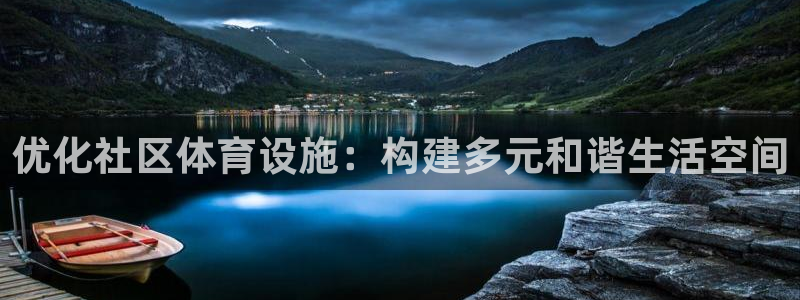 凯捷体育代理：优化社区体育设施：构建多元和谐生活空间