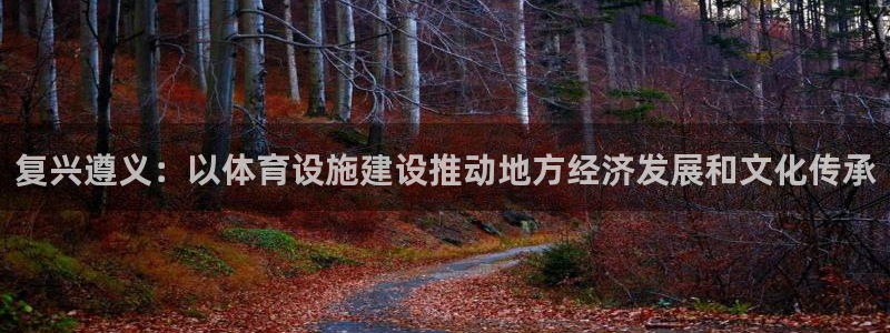 凯捷体育平台是正规平台吗知乎：复兴遵义：以体育设施建