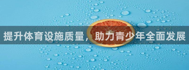 凯捷体育开户：提升体育设施质量，助力青少年全面发展