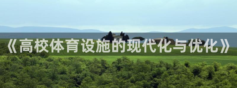 凯捷体育联系电话：《高校体育设施的现代化与优化》