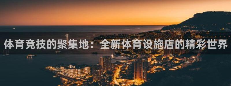 凯捷体育平台注册要钱吗：体育竞技的聚集地：全新体育设