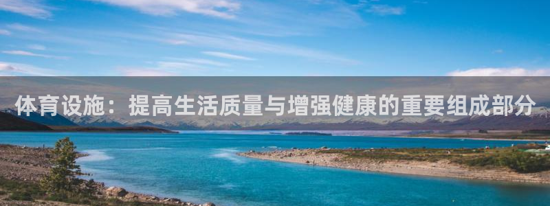 凯捷体育招商电话是多少啊：体育设施：提高生活质量与增强健康的