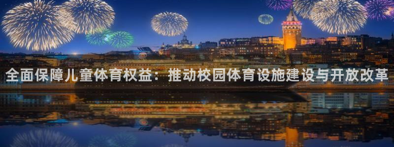 凯捷体育招商电话地址是多少：全面保障儿童体育权益：推