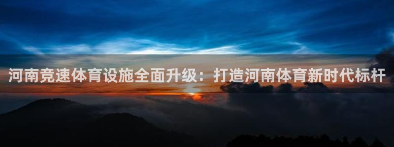 凯捷体育新能源：河南竞速体育设施全面升级：打造河南体育新时代