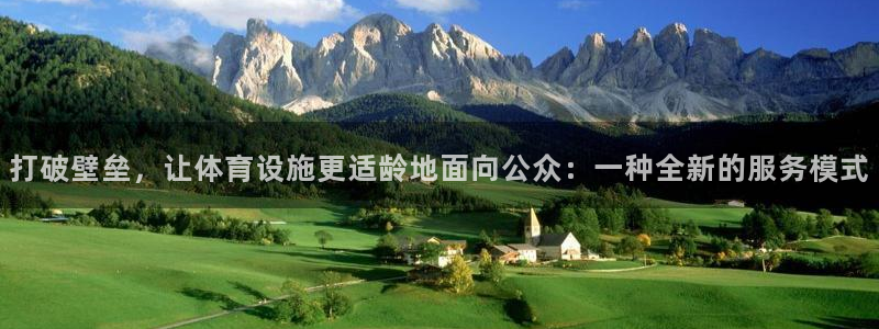 凯捷体育：打破壁垒，让体育设施更适龄地面向公众：一种全新的服