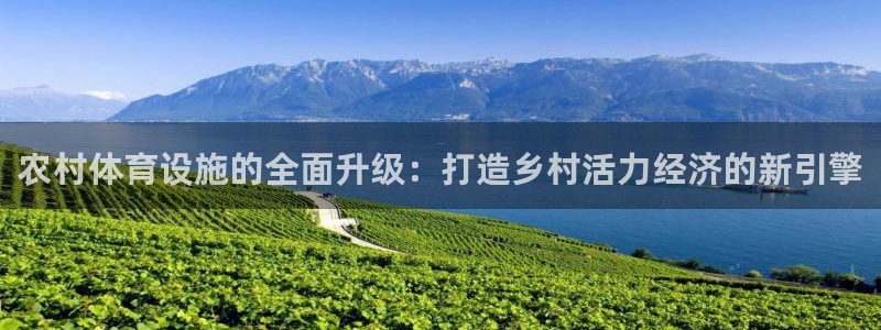 凯捷体育平台注册要钱吗是真的吗：农村体育设施的全面升