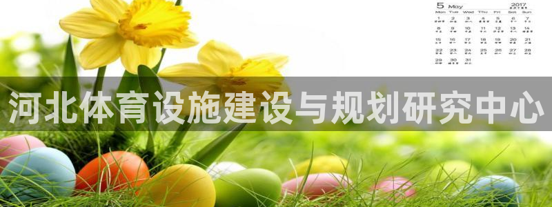 凯捷体育官方客服电话：河北体育设施建设与规划研究中心