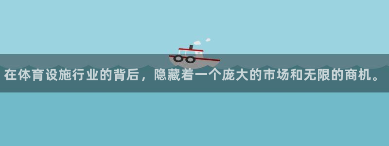 凯捷体育科技：在体育设施行业的背后，隐藏着一个庞大的市场和无 