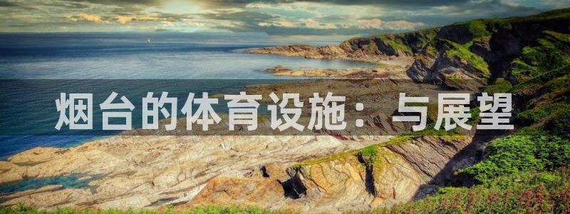 凯捷体育联系电话：烟台的体育设施：与展望 