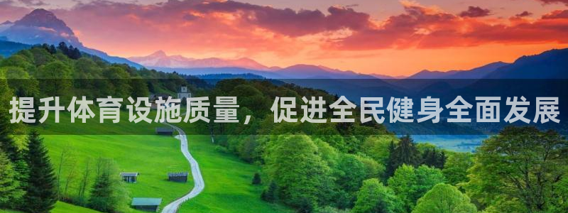 凯捷体育神州：提升体育设施质量，促进全民健身全面发展