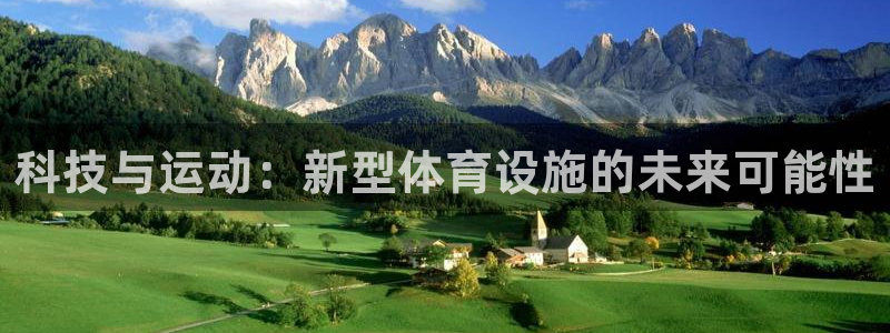 凯捷体育平台注册流程图：科技与运动：新型体育设施的未来可能性