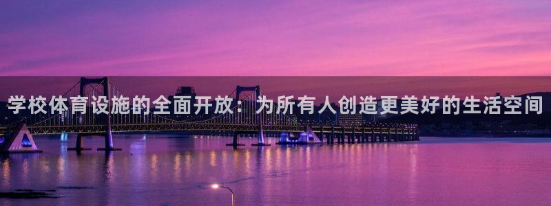 凯捷体育平台假的吗是真的吗：学校体育设施的全面开放：为所有人