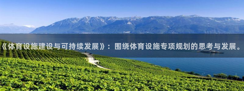 凯捷体育集团简介：《体育设施建设与可持续发展》：围绕体育设施