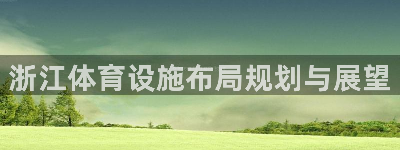 凯捷体育招商电话：浙江体育设施布局规划与展望 