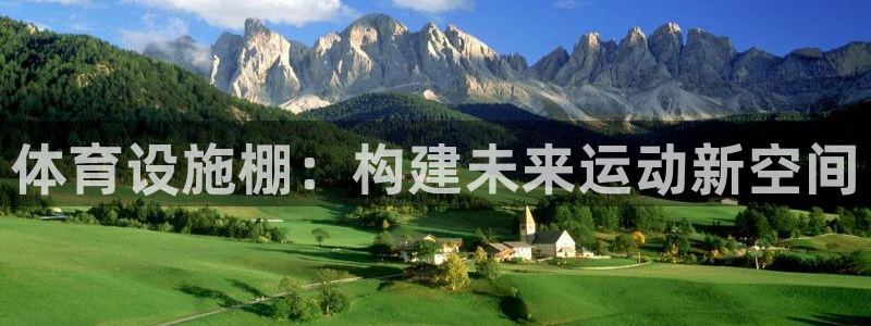 凯捷体育招商电话号码：体育设施棚：构建未来运动新空间