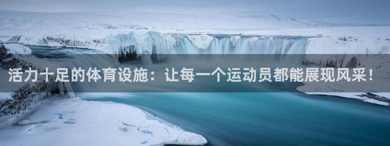 凯捷体育娱乐首页官网下载：活力十足的体育设施：让每一个运动员