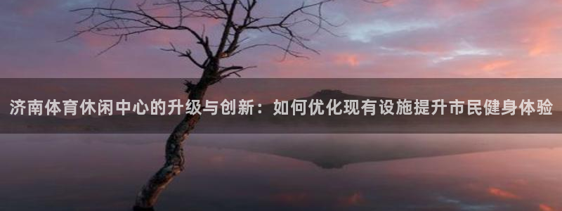 凯捷体育集团logo：济南体育休闲中心的升级与创新：如何优化 