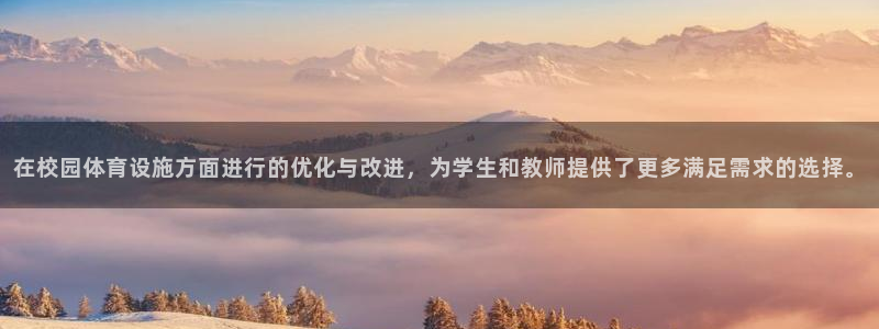 凯捷体育招商电话号码是多少号：在校园体育设施方面进行的优化与