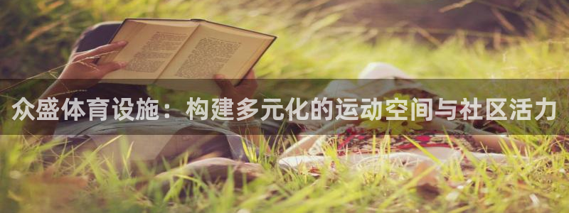 凯捷体育招商电话是多少：众盛体育设施：构建多元化的运动空间与