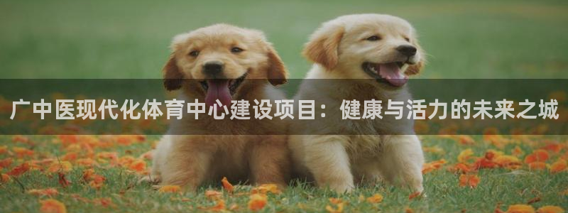 凯捷体育招商电话是多少号码：广中医现代化体育中心建设项目：健