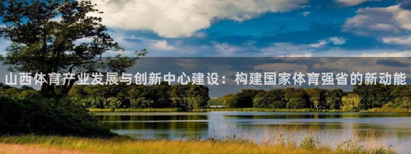 凯捷体育是干嘛的公司：山西体育产业发展与创新中心建设：构建国